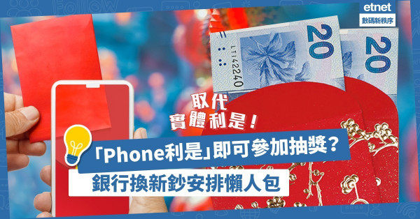 【派電子利是】邊間銀行推8,888元現金獎賞抽獎？即睇各銀行「Phone利是」方法、換新鈔安排
