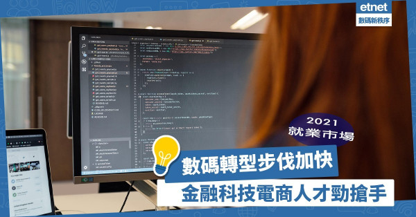 【2021就業市場】創科人才需求龐大！手機軟件開發者、網絡工程師最搶手！