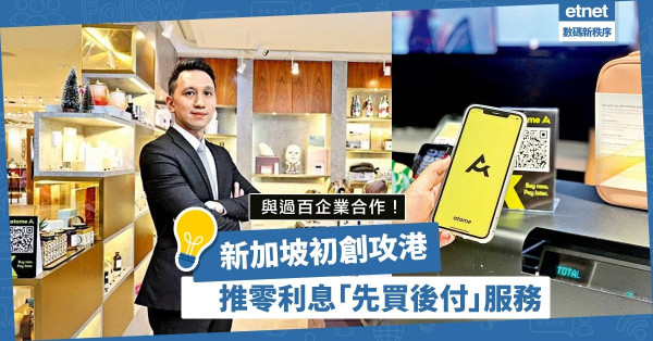 【電子商貿】與過百企業合作！新加坡初創在港推零利息「先買後付」服務