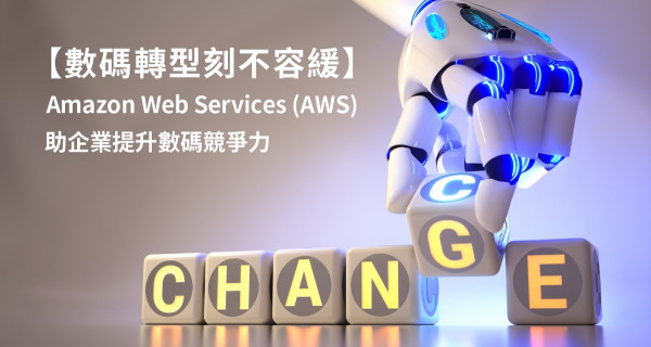 【數碼轉型刻不容緩】 AWS推全新香港專頁   助企業優化業務．提升數碼競爭力