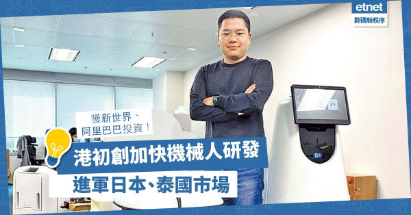 【備受賞識】獲新世界、阿里巴巴投資！港初創加快機械人研發，擴亞洲業務！