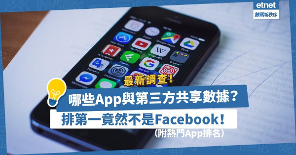 【私隱權益】估佢唔到！邊個App比Facebook更多與第三方共享數據？哪些App會追蹤你？（附熱門App排名）