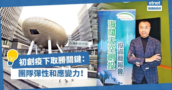 【創科發展】初創疫下取勝關鍵？取決管理團隊彈性和應變力！