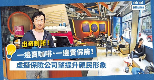 【出奇制勝】是辦公室也是咖啡店！虛擬保險公司提升親民形象
