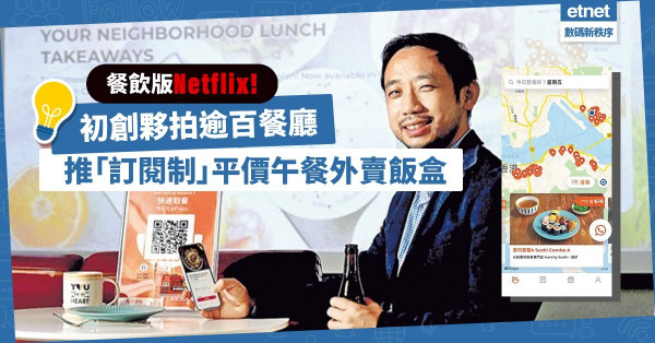 【餐飲版Netflix】午餐飯盒都有訂閱制？初創夥拍逾百餐廳，展示App即取外賣！