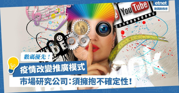 【數碼優先】疫情改變推廣模式！市場研究公司：須擁抱不確定性！
