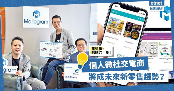 【零成本創業】集社交媒體營銷、網購於一身！個人微社交電商將成為未來新零售趨勢？