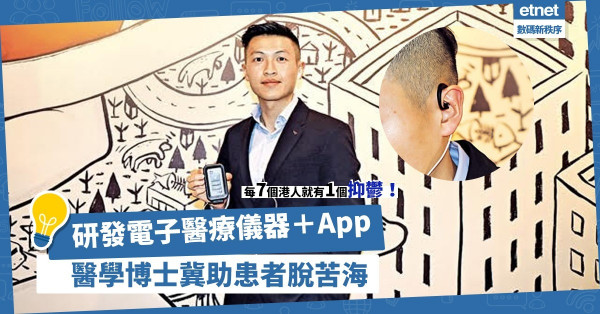 7個港人1個抑鬱！研發電子醫療儀器＋App，醫學博士助腦神經疾病患者管理療程！