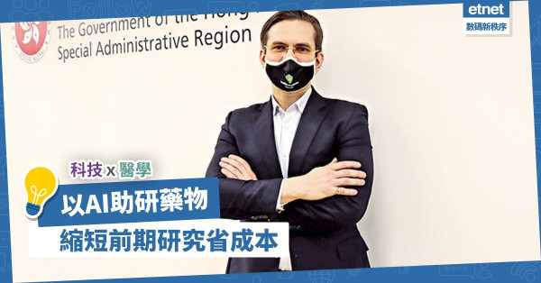 疫情加快醫學科研步伐！物理學博士以AI助研藥物，縮短前期研究省成本！