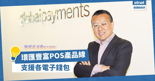 無現金消費成大趨勢！環匯豐富POS產品線，支援各電子錢包！