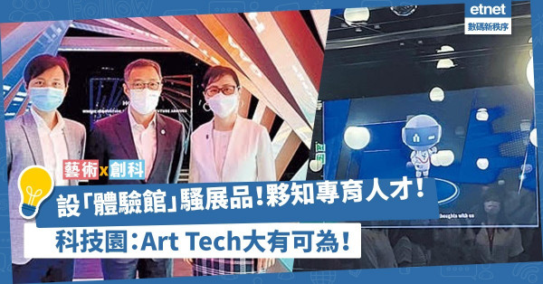 設「創科體驗館」促進跨界別合作！夥知專培育開發人才！科技園：Art Tech大有可為！