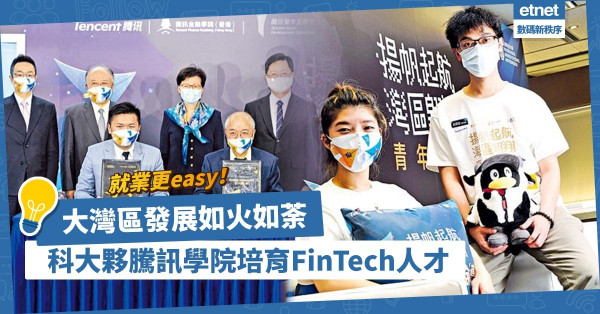 大灣區發展如火如荼！科大夥騰訊學院培育FinTech人才，就業更easy！