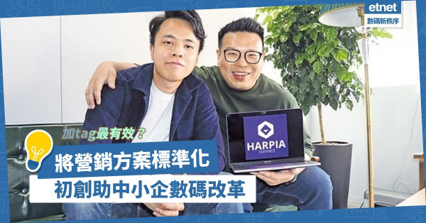 將數碼營銷方案標準化！初創助中小企改革工作流程！原來加tag最有效？