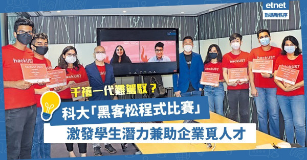 千禧一代難駕馭？科大「黑客松程式比賽」激發學生潛力，助企業覓人才！冠軍團隊獲帶薪實習機會！