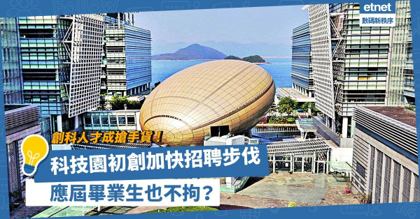 創科人才成搶手貨！科技園初創加快招聘步伐！應屆畢業生也不拘？