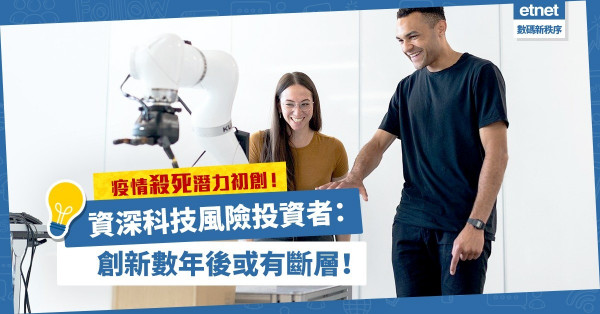疫情殺死潛力初創！資深科技風險投資者：創新數年後或有斷層！