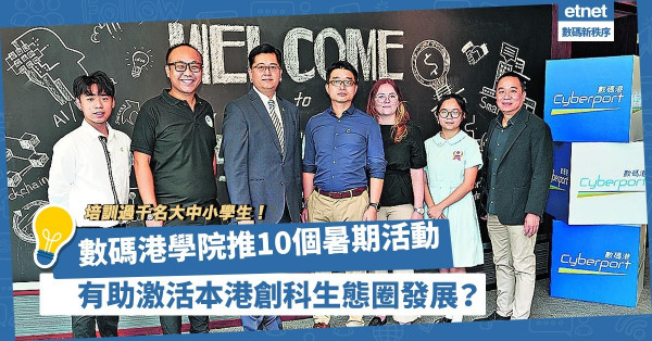 數碼港學院推逾10個暑期活動！培訓過千名大中小學生！有助激活本港創科生態圈發展？