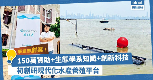 畢業即創業！初創獲150萬資助！結合生態學系知識、創新科技方案，研現代化水產養殖平台