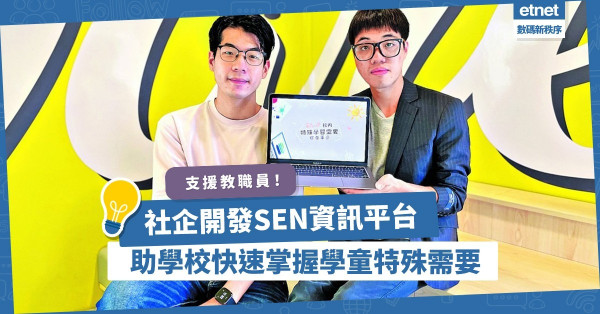 支援教職員！社企開發SEN資訊平台減文書工作，助老師關顧學生特殊需要