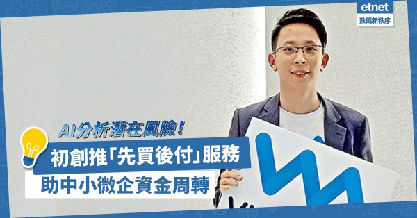 AI分析財務狀況、潛在風險！初創推「先買後付」服務助中小微企資金周轉