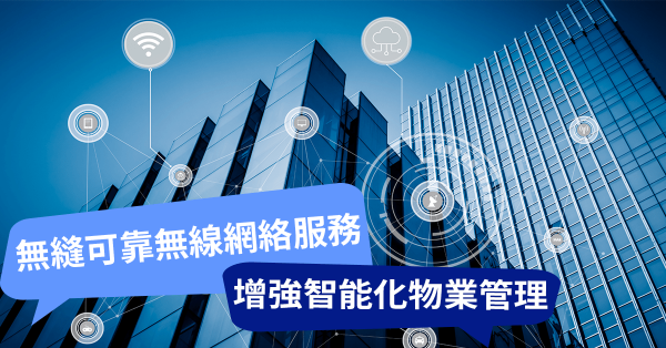 無縫可靠無線網絡服務增強智能化物業管理