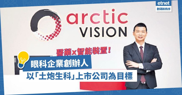 醫藥融合智能裝置提供創新療法！眼科企業創辦人：望成為香港上市「土炮生科」公司！