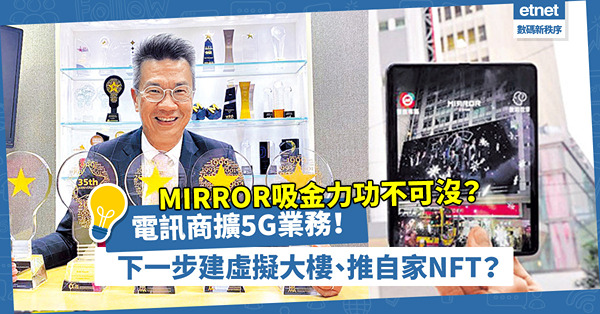 電訊商擴5G業務！MIRROR吸金力功不可沒？csl.：下一步建虛擬大樓、推自家NFT！