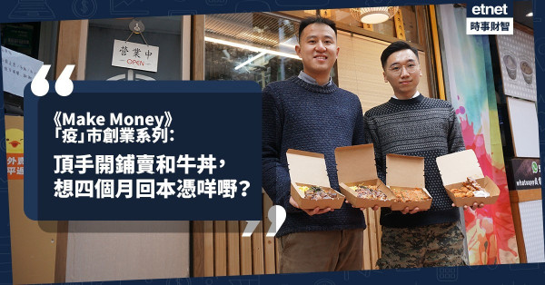 《Make Money》「疫」市創業系列：頂手開鋪賣和牛丼，想四個月回本憑咩嘢？