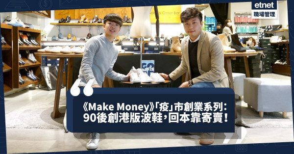 《Make Money》「疫」市創業系列：90後創港版波鞋，回本靠寄賣！