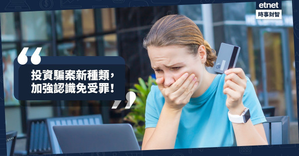 《MakeMoney》投資騙案新種類，加強認識免受罪！