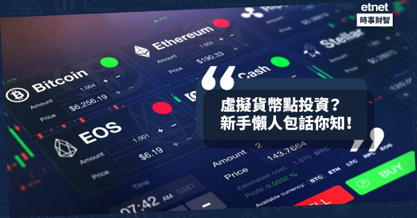 《MakeMoney》虛擬貨幣點投資？新手懶人包話你知！