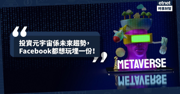 《MakeMoney》投資元宇宙係未來趨勢，Facebook都想玩埋一份！