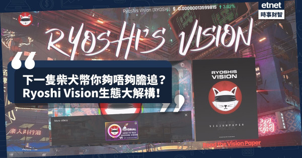 《MakeMoney》下一隻柴犬幣你夠唔夠膽追？Ryoshi Vision生態大解構！