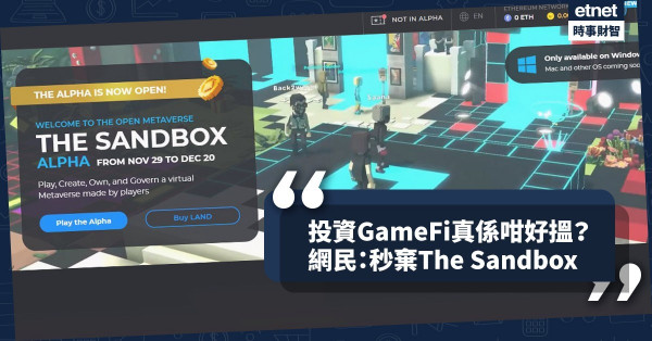 《MakeMoney》投資GameFi真係咁好搵？網民：秒棄The Sandbox
