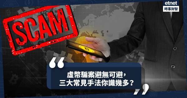 《MakeMoney》虛幣騙案避無可避，三大常見手法你識幾多？