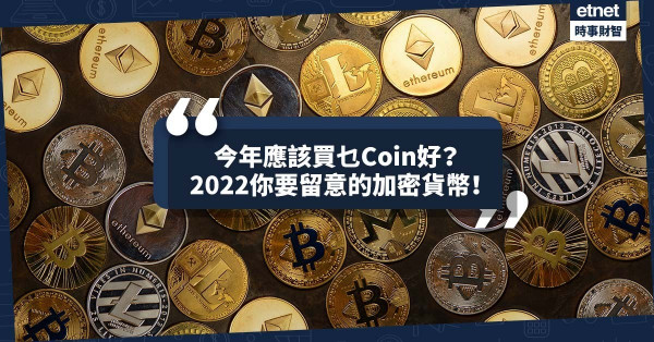 《MakeMoney》今年應該買乜Coin好？2022你要留意的加密貨幣！