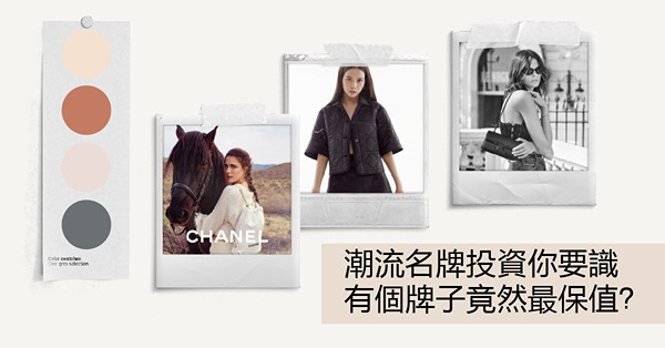 《MakeMoney》名牌時裝投資你要識　有個牌子竟然最保值？