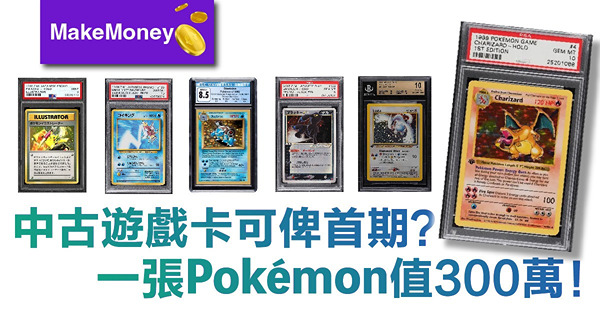 《MakeMoney》中古遊戲卡可俾首期？一張Pokémon值300萬！