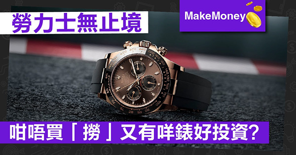《Make Money》勞力士無止境，咁唔買「撈」又有咩錶好投資？