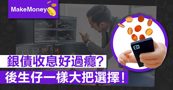 《MakeMoney》銀債收息好過癮？後生仔一樣大把選擇！