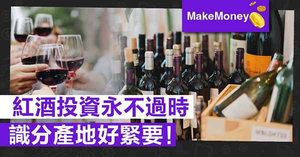 《MakeMoney》紅酒投資永不過時，識分產地好緊要！