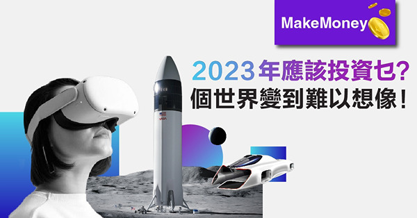 《MakeMoney》2023年應該投資乜？個世界變到難以想像！