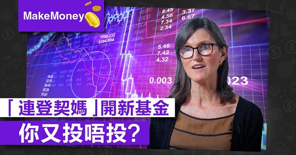 《MakeMoney》「連登契媽」開新基金，你又投唔投？