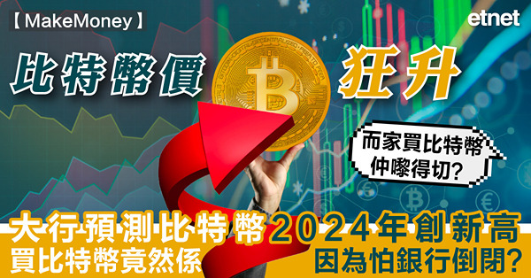 《MakeMoney》比特幣價狂升，而家買比特幣仲嚟得切？｜大行預測比特幣2024年創新高｜買比特幣竟然係因為怕銀行倒閉？