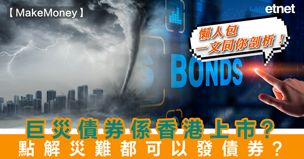 MakeMoney | 巨災債券係香港上市？點解災難都可以發債券？懶人包一文同你剖析！