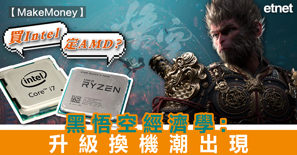 MakeMoney | 黑悟空經濟學：升級換機潮出現，買Intel定AMD？