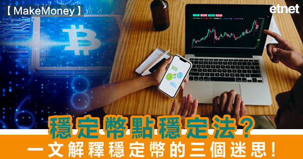 MAKE MONEY | 穩定幣點穩定法？一文解釋穩定幣的三個迷思！