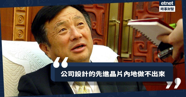 《Online有話兒》華為任正非：公司設計的先進晶片內地做不出來