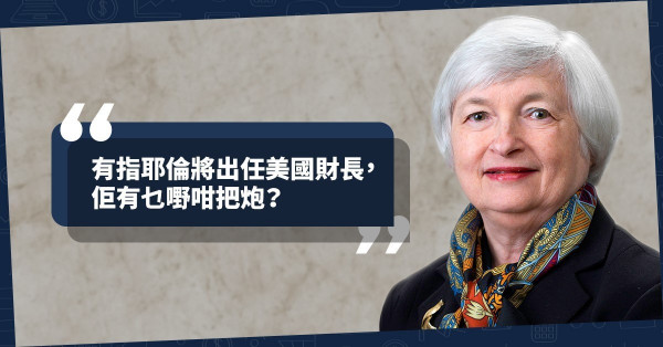 《Online有話兒》有指耶倫將出任美國財長，佢有乜嘢咁把炮？