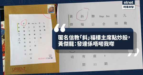 《Online有話兒》匿名信教「斜」福樓主席點炒股，黃傑龍：發達係唔啱我㗎